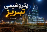 امیدنامه پتروشیمی تبریز منتشر شد؛ شتبریز با ۱۱ پروژه توسعهای به استقبال بازار سرمایه میرود
