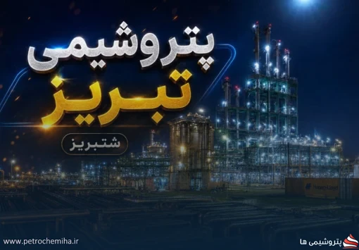 امیدنامه پتروشیمی تبریز منتشر شد؛ شتبریز با ۱۱ پروژه توسعه‌ای به استقبال بازار سرمایه می‌رود
