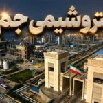 پتروشیمی جم؛ روایت مدیریت بحران و ثبت عملکردی فراتر از انتظار در پنج‌ماهه ۱۴۰۴
