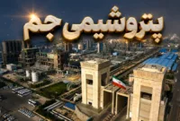 پتروشیمی جم؛ روایت مدیریت بحران و ثبت عملکردی فراتر از انتظار در پنجماهه ۱۴۰۴