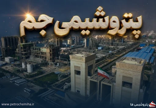 پتروشیمی جم؛ روایت مدیریت بحران و ثبت عملکردی فراتر از انتظار در پنج‌ماهه ۱۴۰۵