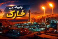 نرخ خوراک «شخارک» برای چهار ماه ۱۴۰۵ اعلام شد