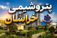 روایت «پتروشیمی خراسان» از روزهای سخت تولید؛ جنگ، انسداد گمرکها و انباشت اوره در انبارها