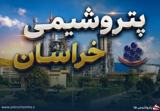 روایت «پتروشیمی خراسان» از روزهای سخت تولید؛ جنگ، انسداد گمرک‌ها و انباشت اوره در انبارها