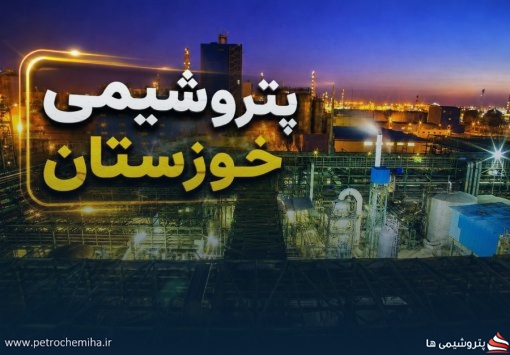 زیان پتروشیمی خوزستان به ۶.۲ هزار میلیارد ریال رسید؛ فروش بیش از دو برابر شد