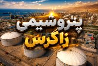 خبر مهم برای سهامداران «زاگرس»؛ نرخ خوراک و سوخت سال ۱۴۰۵ اعلام شد