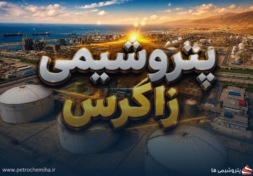 خبر مهم برای سهامداران «زاگرس»؛ نرخ خوراک و سوخت سال ۱۴۰۵ اعلام شد