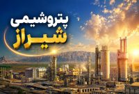 جزئیات نرخ خوراک گاز پتروشیمی شیراز برای سال ۱۴۰۵ اعلام شد