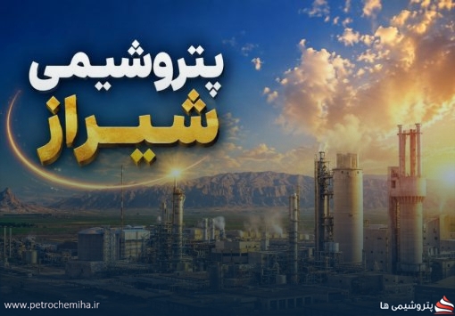 پتروشیمی شیراز با اتکای به اوره کشاورزی؛ درآمد ۵ ماهه از ۱۹ هزار میلیارد تومان عبور کرد
