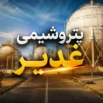قطع برق اروند، تولید شغدیر را متوقف کرد؛ زنجیره PVC زیر فشار ناترازی انرژی
