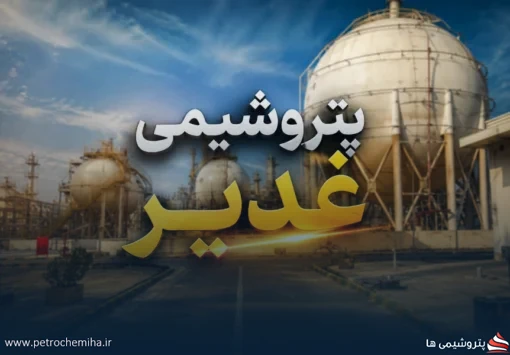 قطع برق اروند، تولید شغدیر را متوقف کرد؛ زنجیره PVC زیر فشار ناترازی انرژی