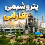 عملکرد مرداد پتروشیمی فارابی امیدوارکننده شد؛ PAF همچنان موتور درآمدزایی شفارا