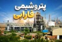 عملکرد مرداد پتروشیمی فارابی امیدوارکننده شد؛ PAF همچنان موتور درآمدزایی شفارا