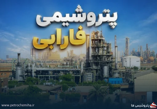 عملکرد مرداد پتروشیمی فارابی امیدوارکننده شد؛ PAF همچنان موتور درآمدزایی شفارا