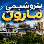 دعوت پتروشیمی مارون به مجامع عادی و فوق‌العاده با دو دستور کار مهم