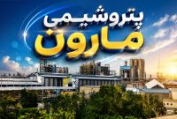 برنامه ۱۰ هزار میلیارد تومانی «پتروشیمی مارون» کلید خورد
