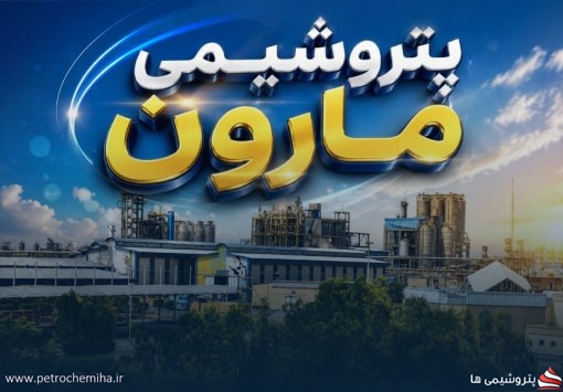 دعوت پتروشیمی مارون به مجامع عادی و فوق‌العاده با دو دستور کار مهم