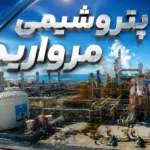 رشد درآمدهای عملیاتی پتروشیمی مروارید در سال ۱۴۰۴؛ میراث یک دوره مدیریتی و آغاز افق‌های جدید
