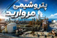 رشد درآمدهای عملیاتی پتروشیمی مروارید در سال ۱۴۰۴؛ میراث یک دوره مدیریتی و آغاز افقهای جدید