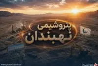 چراغ سبز هیئت‌مدیره «خلیج فارس» به پتروشیمی نهبندان؛ جزئیات فنی همچنان نامشخص