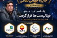 پتروشیمی نوری فینالیست جایزه جهانی WPC Energy ۲۰۲۶ شد