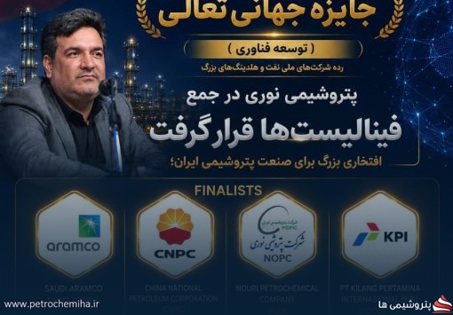 پتروشیمی نوری فینالیست جایزه جهانی WPC Energy ۲۰۲۶ شد
