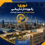 پتروشیمی نوری؛ پیشتاز بهینه‌سازی مصرف انرژی در صنعت آروماتیک