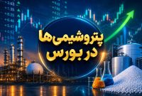 رقابت داغ پتروشیمیهای بورسی؛ رتبهبندی بازدهی نمادهای صنعت منتشر شد
