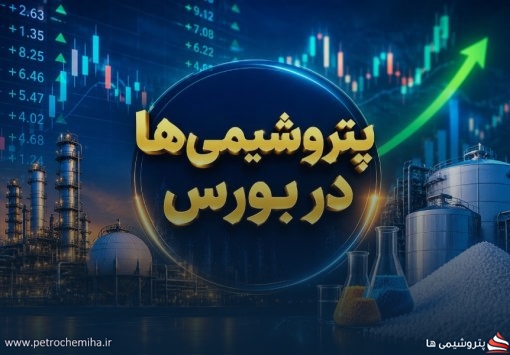 رقابت داغ پتروشیمی‌های بورسی؛ رتبه‌بندی بازدهی نمادهای صنعت منتشر شد