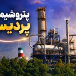 تغییر در مدیریت پتروشیمی پردیس؛ برکناری عبدالرحیم قنبریان و انتصاب محمدعلی سلیمانی
