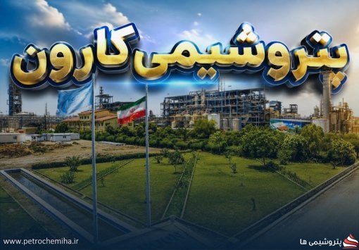 ۳۹ همت خسارت به پتروشیمی کارون؛ آیا بازسازی بدون حمایت دولت ممکن است؟