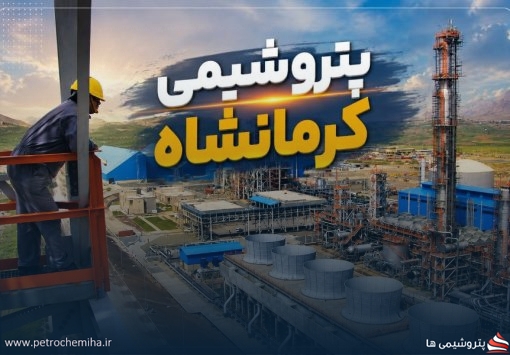 نرخ گاز خوراک و سوخت پتروشیمی کرمانشاه برای بهار ۱۴۰۵ مشخص شد
