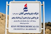 پتروشیمی کیان زیر ذرهبین حسابرس؛ از تعهد ارزی ۹.۶ میلیون یورویی تا جرایم ۲۳۹۹ میلیارد ریالی