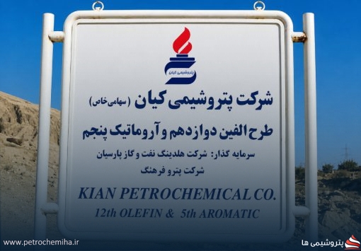 پتروشیمی کیان زیر ذره‌بین حسابرس؛ از تعهد ارزی ۹.۶ میلیون یورویی تا جرایم ۲۳۹۹ میلیارد ریالی