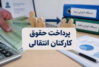 سازمان برنامه و بودجه ضوابط پرداخت حقوق کارکنان انتقالی را اعلام کرد