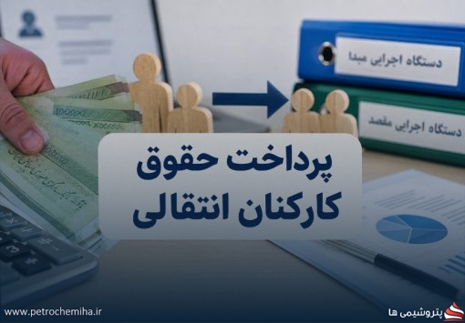 سازمان برنامه و بودجه ضوابط پرداخت حقوق کارکنان انتقالی را اعلام کرد