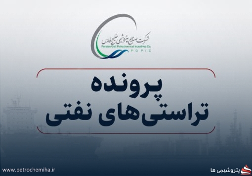 پرونده تراستی‌های نفتی وارد فاز تازه شد؛ هلدینگ خلیج فارس در کانون توجه