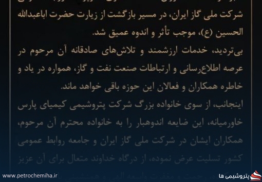 پیام تسلیت مدیرعامل شرکت پتروشیمی کیمیای پارس خاورمیانه به مناسبت درگذشت شادروان محمد عسگری