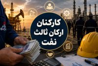 خبر مهم برای نیروهای شرکتی نفت؛ سود پیمانکاران به ۲ تا ۳ درصد محدود میشود