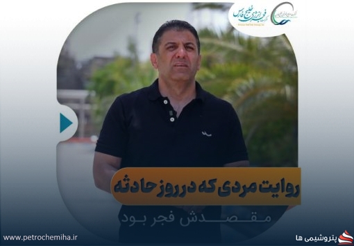 روایت فداکاری یک کارمند فجر انرژی؛ وقتی خبر حمله رسید، بی‌درنگ راهی محل حادثه شد