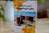 کتاب «آشنایی با ساخت و بازرسی مخازن ذخیره اتمسفریک» منتشر شد