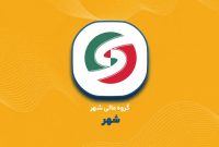 افزایش سرمایه «شهر» به ۸ هزار میلیارد تومان رسید؛ تأیید حسابرس بر کفایت منابع