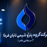 عرضه اولیه غول پتروشیمی بازنشستگان نفت نزدیک شد؛ معارفه تابان فردا دوشنبه برگزار می‌شود