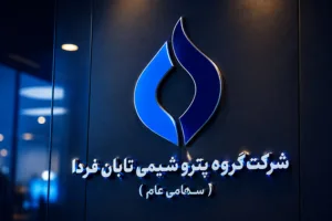 امیدنامه گروه پتروشیمی تابان فردا منتشر شد؛ نقشه راه بزرگ‌ترین هلدینگ نفتی صندوق بازنشستگی نفت