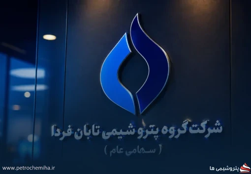 عرضه اولیه غول پتروشیمی بازنشستگان نفت نزدیک شد؛ معارفه تابان فردا دوشنبه برگزار می‌شود