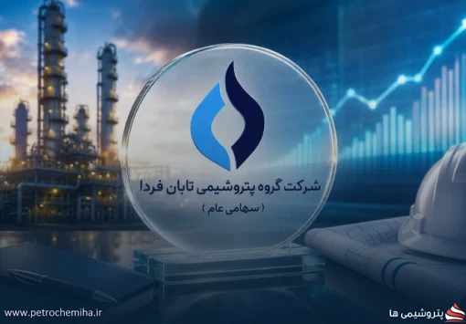 اعضای هیئت‌مدیره و مدیرعامل گروه پتروشیمی تابان فردا به بورس معرفی شدند