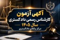 آزمون کارشناس رسمی مرکز وکلای قوه قضاییه ۲۵ دی برگزار می‌شود