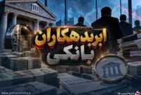 ۱۰۰۶ همت مطالبات مشکوک‌الوصول در ۱۶ بانک؛ پول‌ها دست چه کسانی است؟