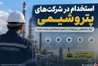 آزمون استخدامی شرکت‌های پتروشیمی؛ کدام رشته‌ها می‌توانند شرکت کنند؟