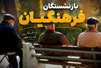 خبر خوش برای فرهنگیان بازنشسته؛ معوقات رتبه‌بندی به حساب مشمولان نشست
